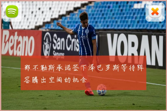 那不勒斯承诺签下泽巴罗斯等待阵容腾出空间的机会