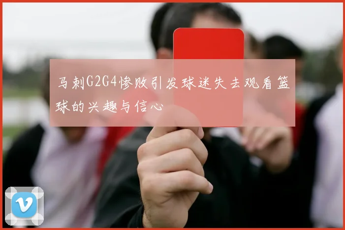 马刺G2G4惨败引发球迷失去观看篮球的兴趣与信心