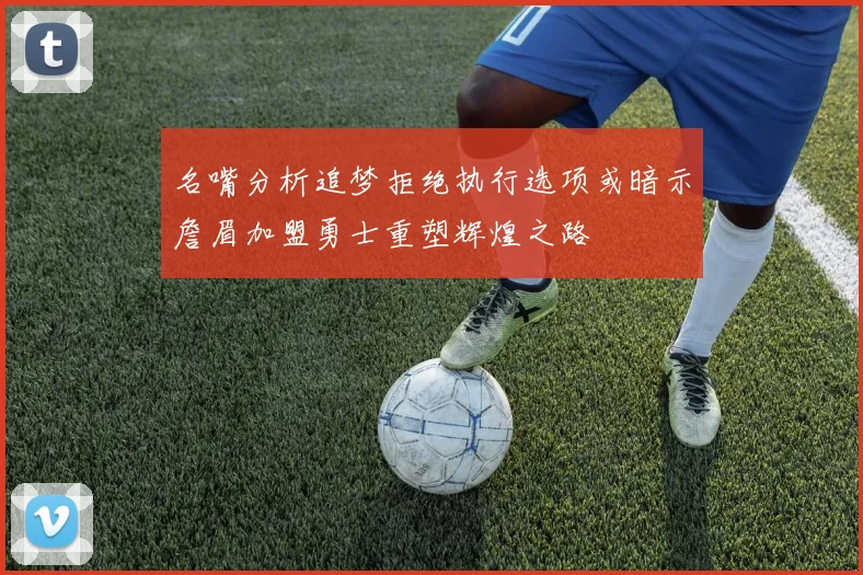 名嘴分析追梦拒绝执行选项或暗示詹眉加盟勇士重塑辉煌之路